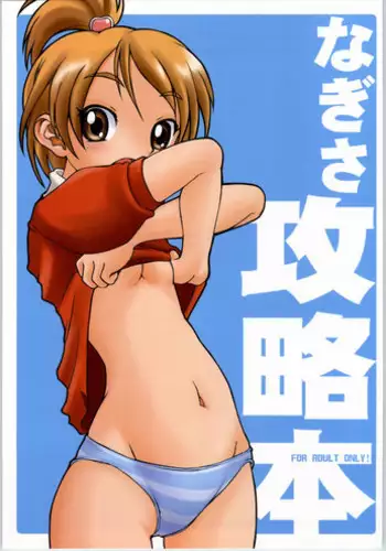 (ComiComi7) [Blue Metal (Masakichi)] Nagisa Kouryaku Bon. (Futari wa Precure)