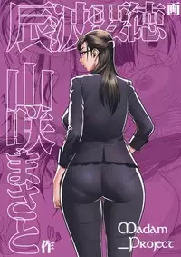 (C79) [Madam Project (Tatsunami Youtoku)] Bijin Henshuu-chou no Himitsu 2 | Beautiful Editor-in-Chief's Secret 2 [English] [Red Vodka + psyburn21] [Decensored]