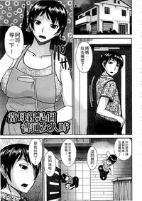 [Hatakeyama Tohya] Haha ga Onna ni Naru Tokoro | 當母親是個普通女人時 [Chinese]