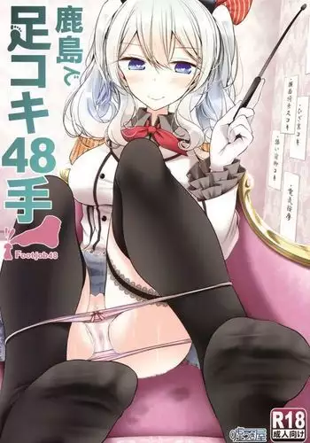 Kashima de Ashikoki 48-te / 카시마의 풋잡 48가지