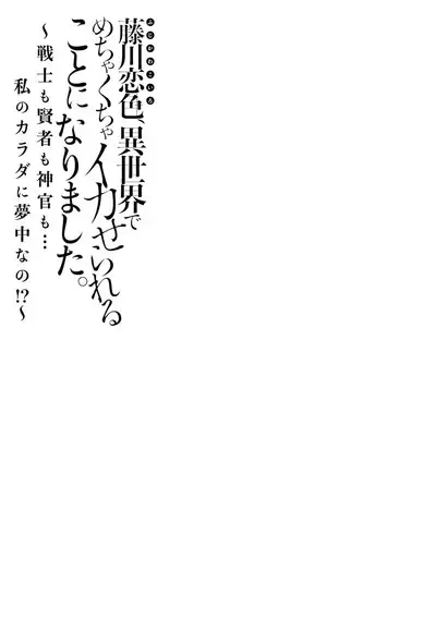[Matagi Taro] Fujikawa Koiro, Isekai de Mechakucha Ikaserareru Koto ni Narimashita. ~Senshi mo Kenja mo Shinkan mo... Watashi no Karada ni Muchuu na no!?~ | 藤川恋色，在异世界被玩弄得一塌糊涂。战士、贤者、神官…都沉迷于我的身体！？~ 1-8 [Chinese] [莉赛特汉化组]