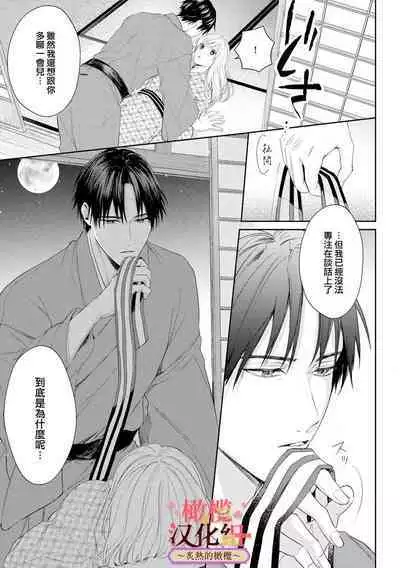 [te de i・yu ki]wakadanna sa ma to hatsukoi yobai～shou ka re ta to no atsu i yubisaki ～1~5|少东家和初恋结婚～焦急的人 炙热的指尖1~5[Chinese] [橄榄汉化组]