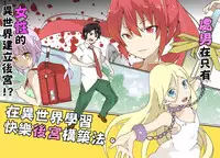 [maccho] Isekai De Manabu Tanoshii Harlem No Tsukurikata | 在異世界學習快樂後宮構築法。  [Chinese] [三色的閃刀姬護國戰線]