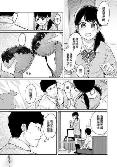 1LDK+JK Ikinari Doukyo? Micchaku!? Hatsu Ecchi!!? | 1LDK+JK 突然間展開同居？ 極度貼近！？初體驗！？ Ch. 18-36