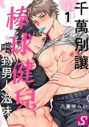 Junboku Kyuuji ga Otoko o Shittara. | 千萬別讓棒球健兒嚐到男人滋味。
