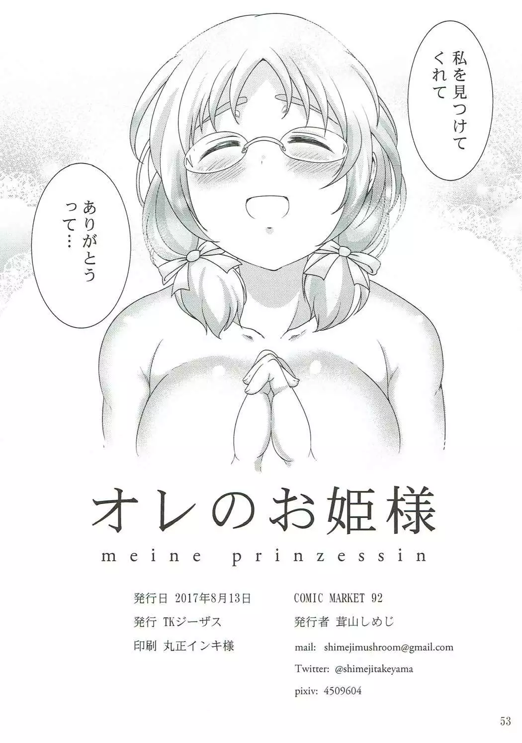 オレのお姫様