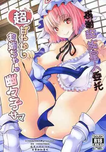 (Reitaisai 15) [Rojiura Manhole (MAKI)] Choo Amayakashi Onee-chan Yuyuko-sama | 超宠爱人的姐姐幽幽子大人 (Touhou Project)   [Chinese] [甜族星人X茄某人个人汉化]