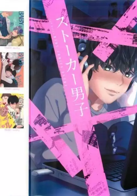 ストーカー男子