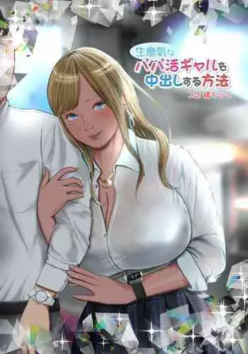Namaikina papa katsu gyaru o chū dashi suru hōhō 1-wa Tachibana kirara