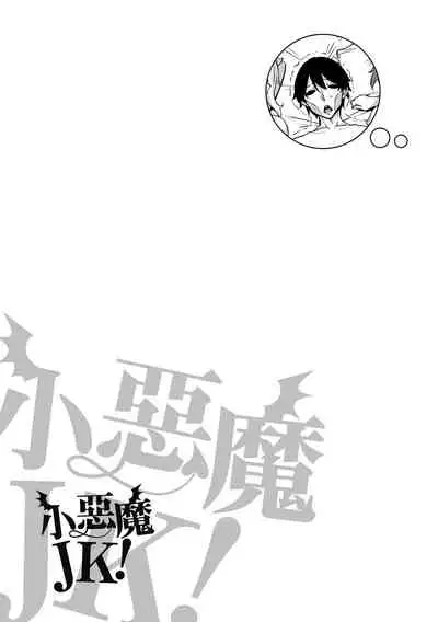Akuma de JK! | 小惡魔JK！