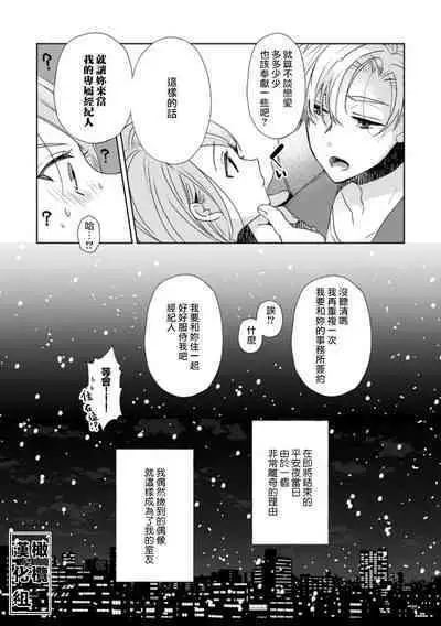 [Poko. ] Koi Shicha Ikenai Room Share ~ Nikushoku Zetsurin Idol o Kanri Suru Houhou ~01-02｜绝对不能恋爱的同居生活～管理性欲旺盛的肉食系偶像的方法～01-02话 [Chinese] [莉赛特汉化组]