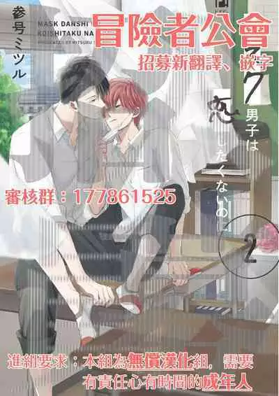 Mask Danshi wa Koishitakunai no ni 2 | 口罩男子明明不想恋爱2 Ch. 11-19 番外“文化祭之夜” + 其他番外