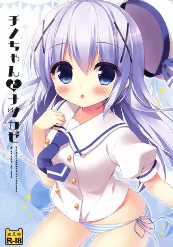 (C88) [Watakubi (Sasai Saji)] Chino-chan to Natsukaze (Gochuumon wa Usagi desu ka?) [夢之行蹤漢化組]