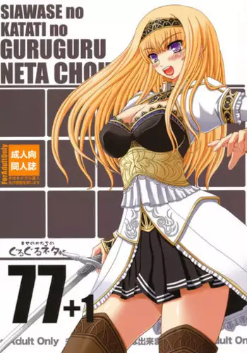 (C89) [Shiawase Kyouwakoku (Shiawase no Katachi)] Shiawase no Katachi no Guruguru Netachou 83R + Paper