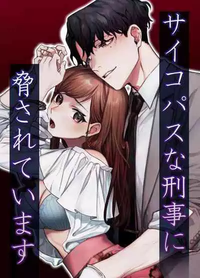 [DARKMOON (Nakayama Sumeshi, Ameya Haruyuki, NEZO)] Psychopath na Keiji ni Odosareteimasu | 被精神病刑警所威胁 [Chinese] [橄榄汉化组]