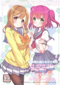 (C90) [Nama Cream Biyori (Nanase Meruchi)] Ore no Kanojo wa Ruby to Hanamaru (Love Live! Sunshine!!) [Chinese] [女子力研究X无毒汉化组]