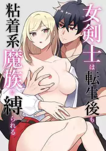 Onna Kenshi wa Tenseigo mo Nenchaku Mazoku ni Shibarareru ｜女剑士转生后依旧被粘人系魔族纠缠