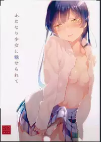 (Bokura no Love Live! 8) [Komagome pipette (MADO)] Futanari Shoujo ni Miserarete (Love Live!) [Chinese] [沒有漢化]