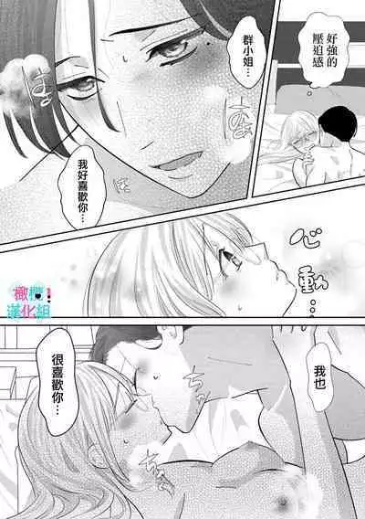 [Shinkai Yuyu] Kimi ni shika Bokki shinai Elite Ouji wa Mob no Watashi o Dekiai suru~01-06| 只能对你勃起×身为路人的我被优秀的王子溺爱着 ~01-06[Chinese]