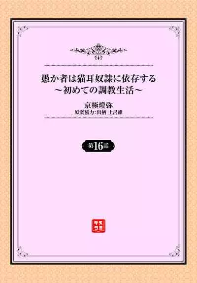 [Kyougoku Touya] Orokamono wa Nekomimi Dorei ni Izon suru ~Hajimete no Choukyou Seikatsu~ 16 [Chinese] [大鸟可不敢乱转汉化] [Digital]