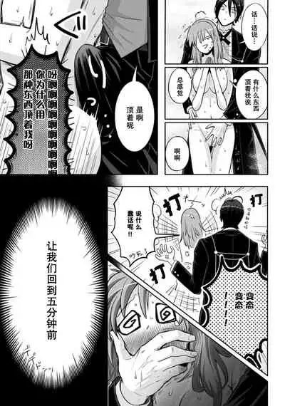 [Daiba Aki] Onee Shitsuji to Ojou-chama | 男大姐执事与大小姐酱 Vol. 1-2 [Chinese] [莉赛特汉化组]