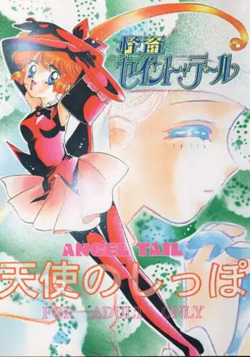 (C49) [Aya PON (Kazuki Kaho)] Tenshi No Shippo  Angel Tail (Kaitou Saint Tail)