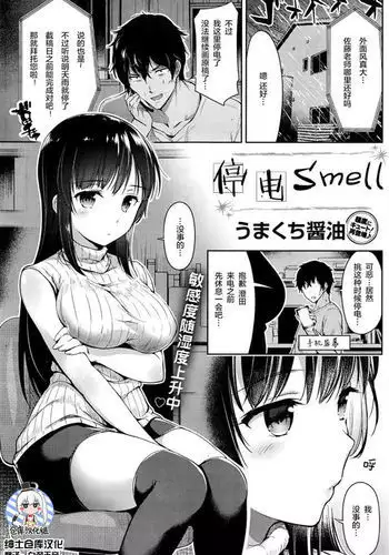 停電スメル