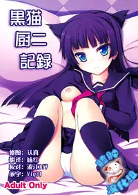 (C82) [Windtone (Safi)] Kuroneko Chuni Kiroku (Ore no Imouto ga Konna ni Kawaii Wake ga Nai) [Chinese] [脸肿汉化组]