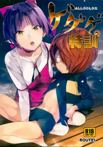 (C94) [Akusei-Shinseibutsu (Nori)] Sasou Ayakashi (Gegege no Kitarou)