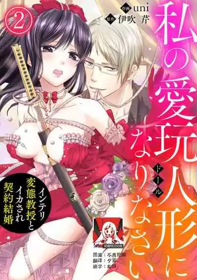 [uni Ibuki Seri] watashi no aigan'ningyō (dōru) ni nari nasai ~ interi hentai kyōju to ika sa re keiyaku kekkon ~ | 成为我的玩偶吧~与知识分子变态教授契约结婚~1-2  [Chinese] [莉赛特汉化组]