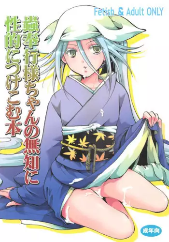 (C84) [Candy Pop (Itou Ei)] Mushibugyou-sama-chan no Muchi ni Seiteki ni Tsukekomu Hon (Mushibugyo)