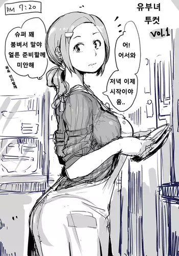 Hitozuma Futakoma | 유부녀 투컷