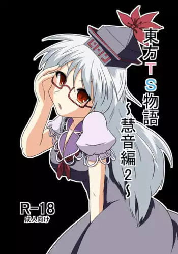 [Ameshoo (Mikaduki Neko)] Touhou TS Monogatari  ~Rumia Hen~ | 東方TS物語 ~露米娅編~ (Touhou Project) [Chinese] [狐羽个人汉化]