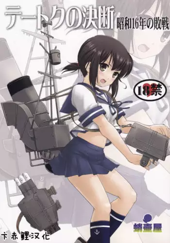 (C88) [Takotsuboya (TK)] Teitoku no Ketsudan - Shouwa 16-nen no Haisen (Kantai Collection -KanColle-) [Chinese] [卞赤鲤汉化]