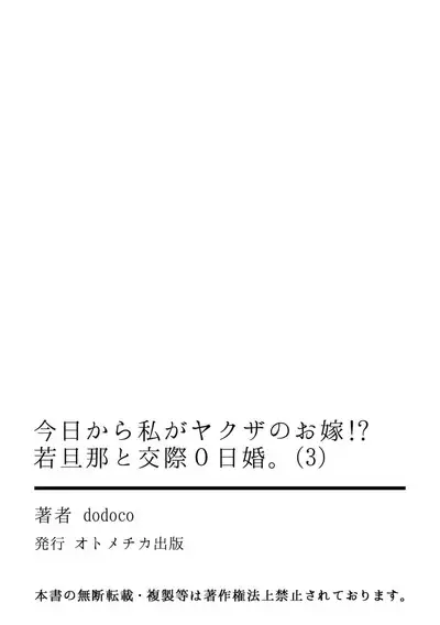 [dodoco] Kyou kara Watashi ga Yakuza no Oyome!? Wakadanna to Kousai 0-nichi Kon. | 今天开始当黑道妻子!? 和年轻丈夫原地闪婚。 Vol. 1-3 [Chinese] [莉赛特汉化组]