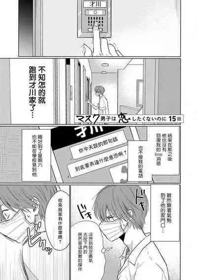 Mask Danshi wa Koishitakunai no ni 2 | 口罩男子明明不想恋爱2 Ch. 11-19 番外“文化祭之夜” + 其他番外