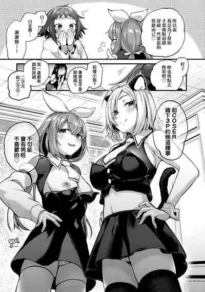 [Gosaiji] Doujin Sakka wa Cosplay Ecchi no Yume wo Miruka | 同人作家夢想著能夠角色扮演SEX 特裝版 [Chinese] [Digital]
