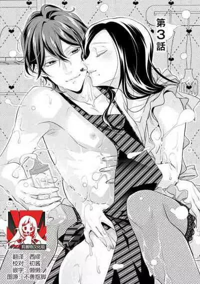 [Aizen Mana] Hagukumi-ai wa maiban komame ni ~ toshishita kareshi no 凸 seicho kiroku  | 每晚都要勤勤勉勉培育愛～年下男友的凸成長紀錄～ Ch.1-3 [Chinese] [莉赛特汉化组]