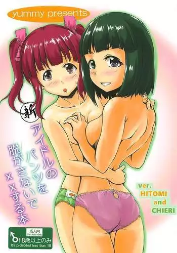 (C92) [Higasimikawa Midoriiro Doukoukai (Mikawa no Yummy)] Idol no Pants o Nugasanaide Chome Chome Suru Hon ver. Niwa Hitomi (THE IDOLM@STER CINDERELLA GIRLS)