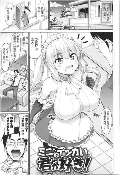 Mini de Dekkai Kimi ga Suki! | 小个头大奶子，最喜欢你了！