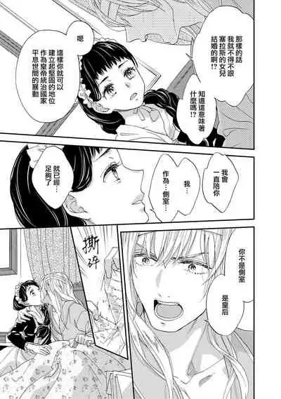 [Adumi Yuu kisaragi] Gensui kōtei no okiniiri ~ botsuraku reijō wa kakowa re dekiai ni honrō sa retemasu ~ | 元帥皇帝的心頭至寵~沒落大小姐被溺愛包圍任由擺佈~ [Chinese] [莉赛特汉化组]