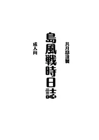 [Kyougetsutei (Miyashita Miki)] Shimakaze Senji Nisshi (Kantai Collection) [无毒汉化组]