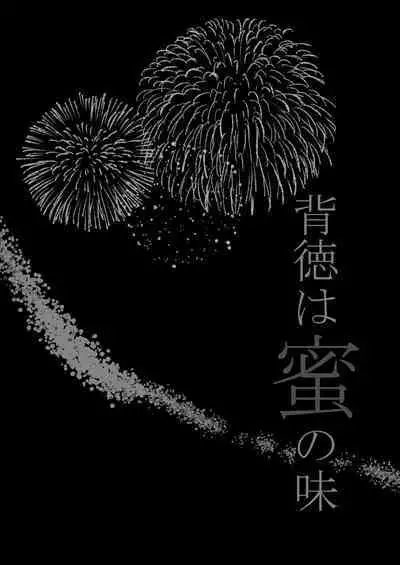 Haitoku wa Mitsu no Aji