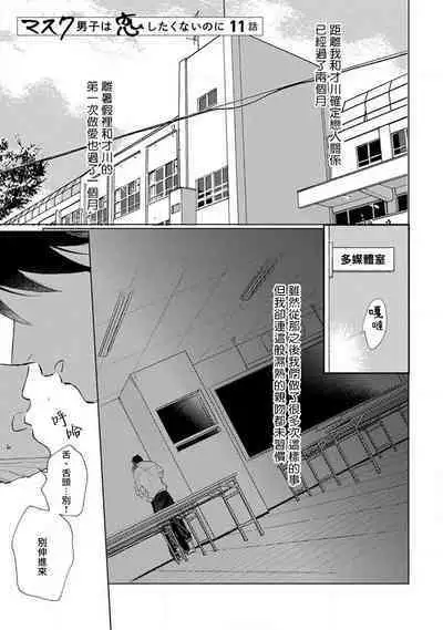 Mask Danshi wa Koishitakunai no ni 2 | 口罩男子明明不想恋爱2 Ch. 11-19 番外“文化祭之夜” + 其他番外