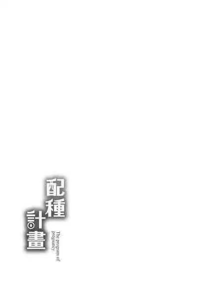 [mogg] Tanetsuke Program - The program of pregnancy | 配種計畫 [Chinese] [Decensored] [Digital]