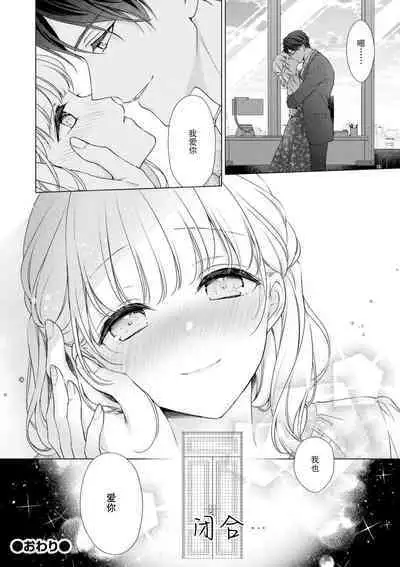 [Yuka] dekiai shachō wa watashi dake ni shūchaku-kei. ~ Amai doku de okumade torokete…~ | 宠爱社长贪恋我 ~用甘甜的毒将深处也融化~  [Chinese] [莉赛特汉化组]