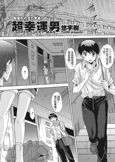 悠宇樹   超幸運男  WEBバズーカVol.13  中文翻譯