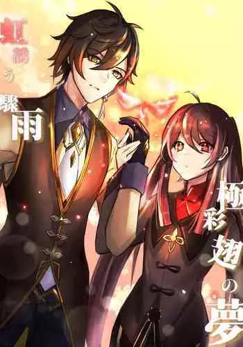 [stewsui] (文言文)Zhongli x Hu Tao love story hentai doujinshi (Genshin Impact)[Chinese] [hEROs汉化组]