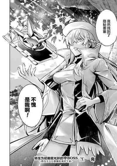 [Inashita Shinai, Seiji] Tensei Shitara Joban de Shinu Naka Boss Datta - Heroine Kenzokuka de Ikinokoru 1 | 转生为初期就死掉的中boss~将女主人公眷属化来活下来~  第一卷 [Chinese] [75e1d685个人汉化]