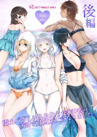 [CeSALiON (Cesar)] Reiryoku Bug Shita Futanari Onna Saniwa no Sei de Touken Joshi ni Narimashita  [Zengohen Set] 丨扶她女審神者的靈力出bug了導致我們都變成了刀劍女士 【前後篇】(Touken Ranbu) [Chinese] [沒有漢化]  [Digital]